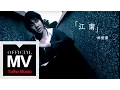 Download Lagu 林俊傑 JJ Lin【江南 River South】官方完整版 MV