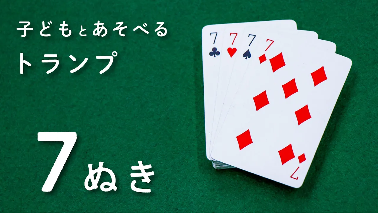 トランプの種類と遊びかた
