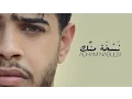 Download Lagu Adham Nabulsi - Naskha Mennik (Music Video) / ادهم نابلسي - فيديو كليب نسخة منك