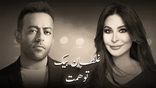 اليسا و تامر عاشور   ريمكس                     دندنها