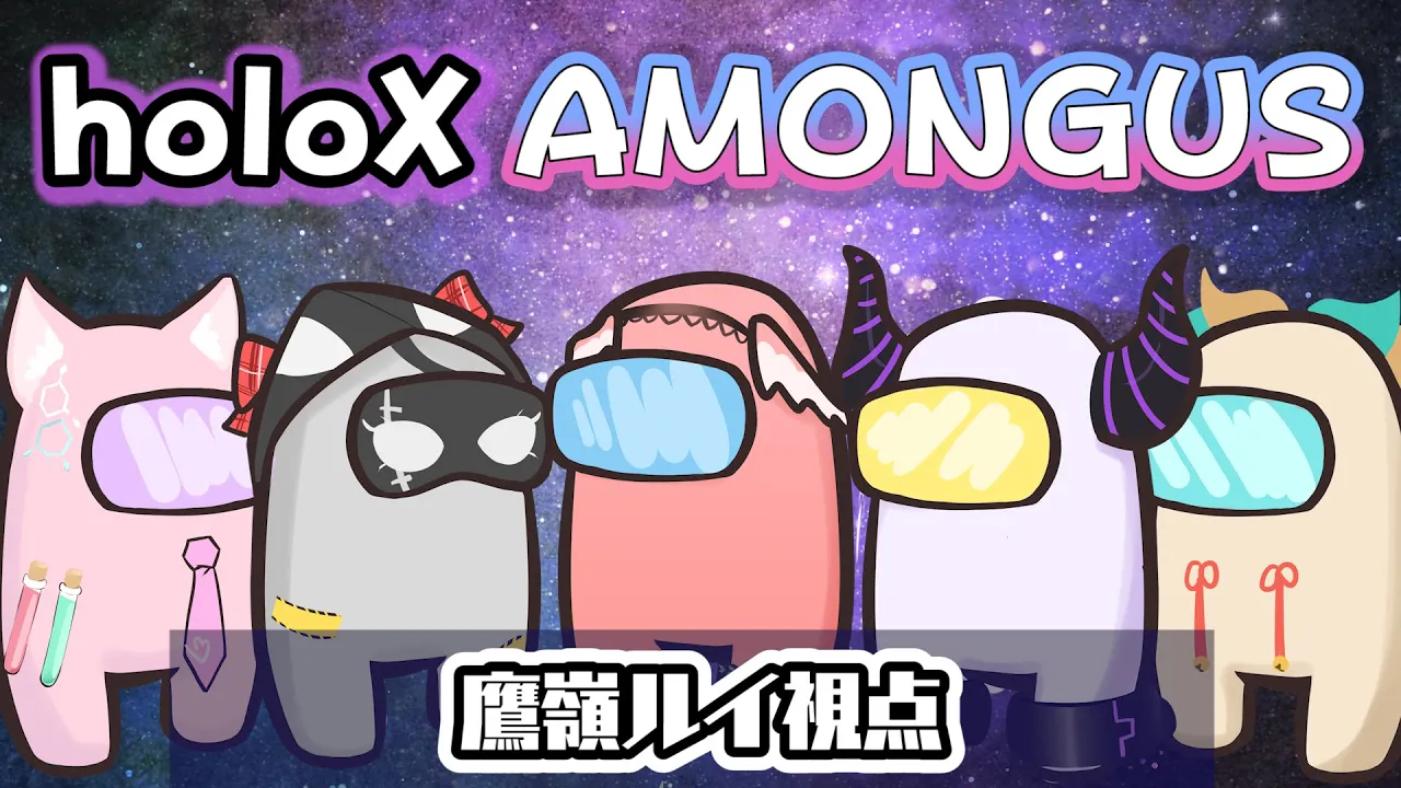 【AmongUs】最後に告知あり！holoXの中に裏切者がいる！？【鷹嶺ルイ視点/ホロライブ】
