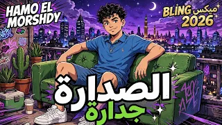 الصداره الجداره ايوا صاحب العماره   حمو المرشدي دندنها
