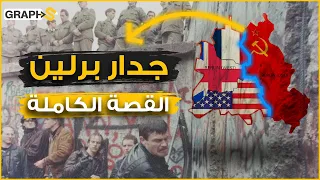 جدار برلين القصة الكاملة لأشهر جدار عازل بالتاريخ وقصة النفق 57 وصمة العار في تاريخ ألمانيا 