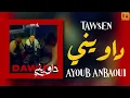 Tawsen - Dawini (ft. Ayoub Anbaoui) [Lyrics / Paroles] | داويني - (مع الكلمات)