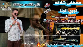 مصطفى شلاقه   ناس تخصص سواطه   نوري الجنا                  دندنها