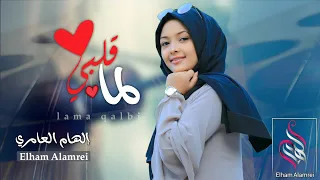 لما قلبي   إلهام العامري              بصوت وإحساس جميل جدا   دندنها