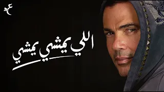                                 عمرو دياب   اللي يمشي يمشي دندنها