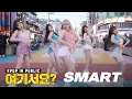 Download Lagu [여기서요?] 르세라핌 LE SSERAFIM - Smart | 커버댄스 Dance Cover