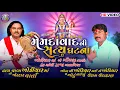 Download Lagu Pravin Raval.ઢાળ વાળા ખોડીયારમાં મેમદાવાદ નો ઈતિહાસ. #પ્રવીણભાઈરાવળ #વાર્તા