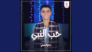 حب النبي دندنها