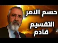 Download Lagu استعدوا لتسارع الاحداث تقسيم سوريا واقتطاع لبنان والاردن في خطر والعين على مصر