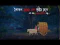 Lagu কৈলাশ গ্রামের এক বৃষ্টির রাত | Bhuter Cartoon | Bengali Horror Cartoon | Bangla Bhuter Golpo