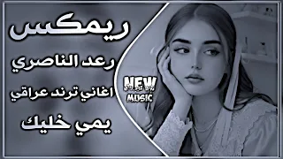 اغاني عراقية ترند رعد الناصري يمي خليك اني طلعت روحي مني تحولت بيك اغاني العيد ريمكس تيك توك  دندنها