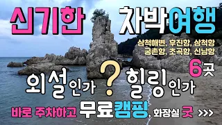 삼척 신남항 해신당 삼척해변, 후진항, 삼척항, 궁촌항, 초곡항, , 신비한 해변에서 차박 캠핑하고 웃음바이러스 .신남항 6곳 차박지 정보 #차박 #동해안여행지 #차박여행 썸네일