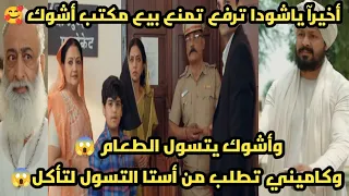 مسلسل خيوط الماضي الحلقة100 أخيرآ ياشودا تمنع بيع مكتب أشوك وتعمل مع راندهير وأشوك يتسول الطعام  مسلسل خيوط الماضي الحلقة100 أخيرآ ياشودا تمنع بيع مكتب أشوك وتعمل مع راندهير وأشوك يتسول الطعام