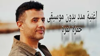 اغنية مدد   بدون موسيقى   حمزة نمرة   مدد يا نبي مدد   دندنها