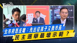 北市府怒反嗆：先出征孩子又換市長  民主選舉最壞示範？【#今日精華搶先看】少康戰情室 20260907｜#林亮君 #張志豪 #賴士葆 #李永萍 #凌濤