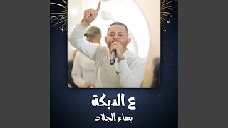 دبكة شبابية 