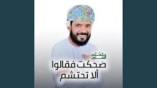 ضحكت فقالوا ألا تحتشم دندنها