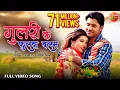 Download Lagu Gulari Ke Fhulwa Balam - गुलरी के फुलवा बलम | Richa Dixit | Super Hit Bhojpuri Song 2018