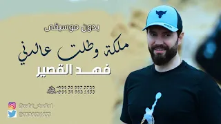 ملكة وطلت عالدني بدون موسيقى فهد القصير  اغاني طلة عروس بدون موسيقى دندنها