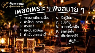 รวมเพลงเพราะๆฟังสบาย cover 2026 การลงทุนมีความเสี่ยง ชั่วฟ้าดินสลาย สวมเขา ขอเป็นตัวเลือก งมงาย
