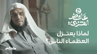 نعمة العزلة بودكاست مع عائض القرني 