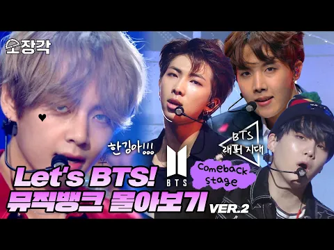 Download MP3 [소장각👍 #62] Let's BTS! 💜방탄소년단(BTS)💜의 피 땀 눈물부터 ON까지 🎉컴백 무대🎉 몰아보기✨ | 뮤직뱅크 [KBS 방송]