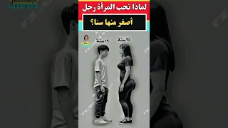 لماذا تحب المرأة رجل أصغر منها سنا معلومات نفسية مذهلة من علم النفس عن المرأة والسلوك 
