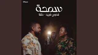 سمحة دندنها