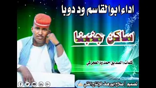 جديد الفنان ابوالقاسم ود دوبا ساكن جنبنا 