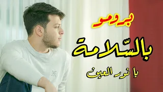 برومو كليب بالسلامة يا نور العين المقاديد عصومي ووليد  برومو كليب بالسلامة يا نور العين المقاديد عصومي ووليد
