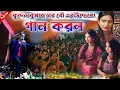 Download Lagu Kundan Kumar Night 2024 || কুন্দন কুমার তার বৌ এর  উদ্দেশ্যে গান করল || #KundanKumar !! Bangla  Song