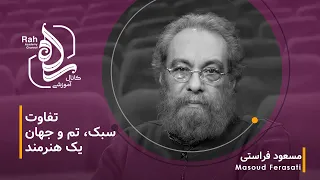 دوره آموزش نقد فیلم مسعود فراستی سبک در سینما به چه معناست 