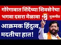 Download Lagu गोरेगावात शिंदेंच्या शिवसेनेचा भगवा दसरा मेळावा । आक्रमक हिंदु्त्व, मदतीचा हात!