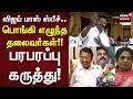 Download Lagu TVK Vijay Speech | விஜய் மாஸ் ஸ்பீச்.. பொங்கி எழுந்த தலைவர்கள் - பரபரப்பு கருத்து | ADMK | EPS | DMK