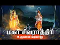 Lagu மகா சிவராத்திரி பிறந்த கதை | Story of Shivaratri | Lord Shiva Maha Shivratri | Mythological Stories