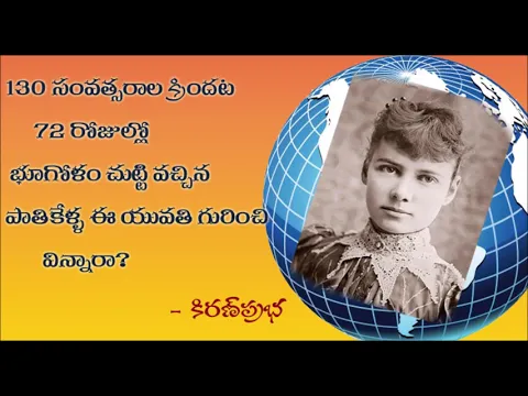 Thumbnail for Around the world in 72 Days.! - 135 ఏళ్ళ క్రిందట 72 రోజుల్లో ప్రపంచాన్ని చుట్టిన పాతికేళ్ళ యువతి