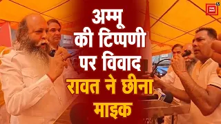 सवर्ण समाज के धरने पर विवाद, Ammu की टिप्पणी पर भड़के Rawat...मंच पर आकर छीन लिया माइक