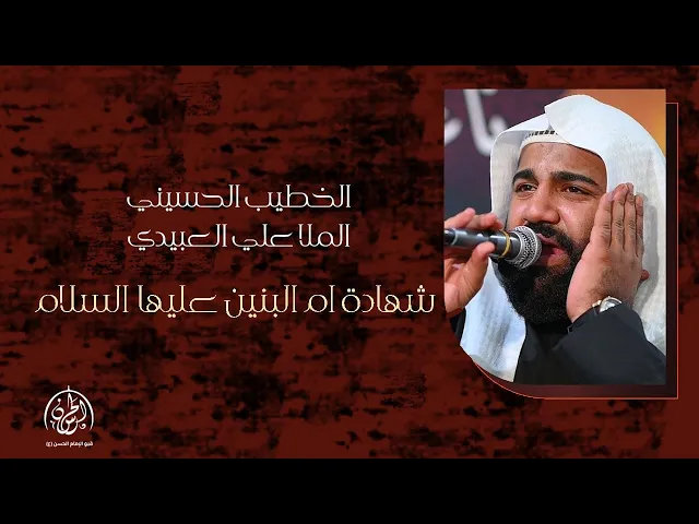 ⁣#بث_مباشر | ذكرى  شهادة السيدة أم البنين عليها السلام  1446هـ | الملا علي العبيدي