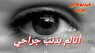 أتالم بذنب دموعي 