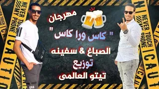 مهرجان كاس ورا كاس   الكيف ذلنى وزودلى فى مشاكلى  من بعدك خلاص يا امى بحور احزان   سفينه و الصباغ    دندنها