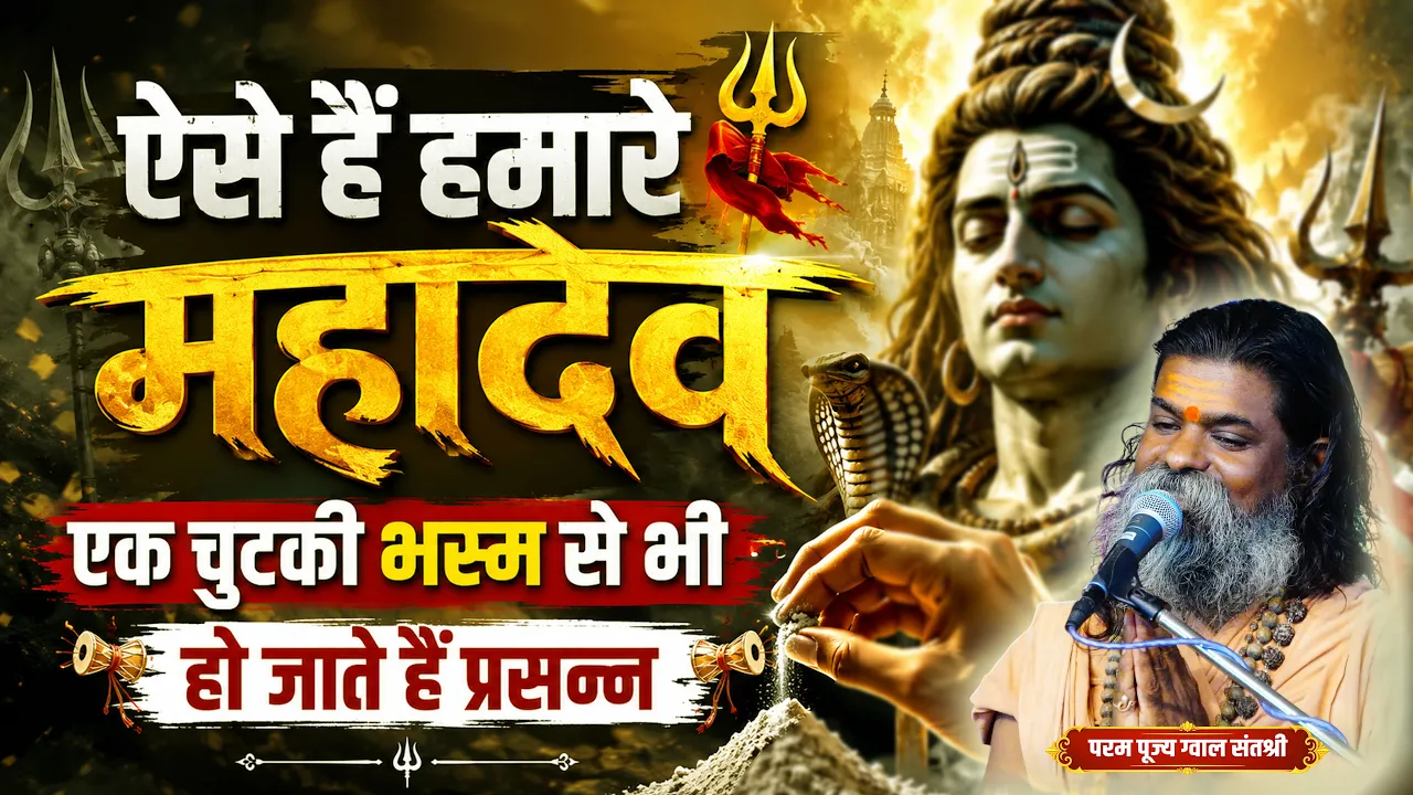 ऐसे हे हमारे महादेव