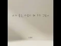 You Could've Been the One (feat. TOVE) - 리