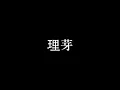 若者のすべて - フジファブリック / Covered by 理芽 - RIM｜from 神椿