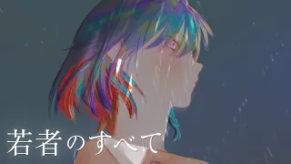 若者のすべて - フジファブリック / Covered by 理芽 - RIM 【歌ってみた】