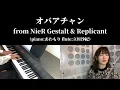 ニーアゲシュタルト＆レプリカント - オバアチャン / NieR Gestalt & Replicant - Grandma (Piano & Flute Cover)