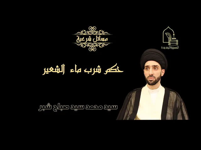 ⁣سيد محمد سيد صباح شبر/ حكم شرب ماء الشعير