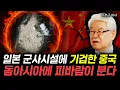 Lagu 일본 군사시설에 기겁한 중국 동아시아에 피바람이 분다 | 이춘근 박사 1부