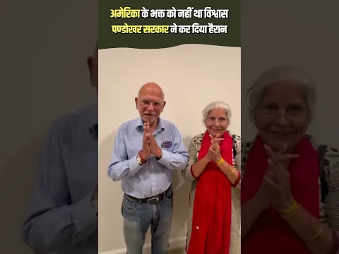 अमेरिका के भक्त को नहीं था विश्वास, पण्डोखर सरकार ने कर दिया हैरान🤔